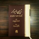 خرید کتاب زین ابزار (جنگ ابزارهای باستانی ایران) اثر استاد ابراهیم پورداود