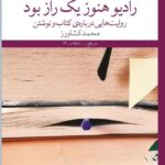 خرید کتاب رادیو هنوز یک راز بود اثر محمد کشاورز نشر چشمه