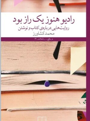خرید کتاب رادیو هنوز یک راز بود اثر محمد کشاورز نشر چشمه
