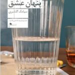 خرید کتاب چهره پنهان عشق اثر سیامک گلشیری نشر چشمه