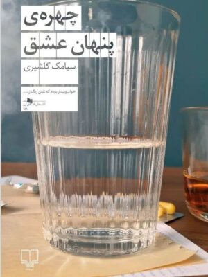 خرید کتاب چهره پنهان عشق اثر سیامک گلشیری نشر چشمه