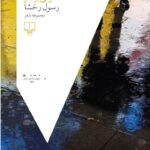 خرید کتاب گرگی بر گلو اثر رسول رخشا نشر چشمه