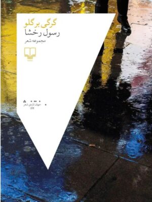 خرید کتاب گرگی بر گلو اثر رسول رخشا نشر چشمه