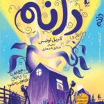 خرید کتاب دانه اثر کریل لوئیس نشر افق