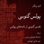 خرید کتاب پولس گنوسی اثر الین پیگلز نشر لوگوس