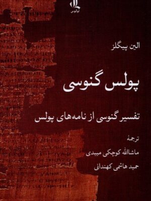 خرید کتاب پولس گنوسی اثر الین پیگلز نشر لوگوس