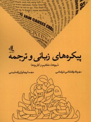مهرداد واشقاني‌فراهاني ، مهسا پهلوان‌زاده‌فيني