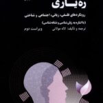 خرید کتاب ره یاری (رویکردهای فلسفی زبانی اجتماعی و شناختی)