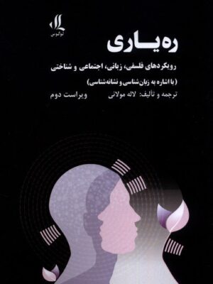 خرید کتاب ره یاری (رویکردهای فلسفی زبانی اجتماعی و شناختی)