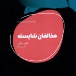 خرید کتاب مخالفان شایسته اثر دنیل استیل نشر شالگردن