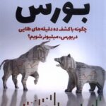 خرید کتاب تحلیل و روان شناسی بورس اثر دی آر بارتون نشر سبزان