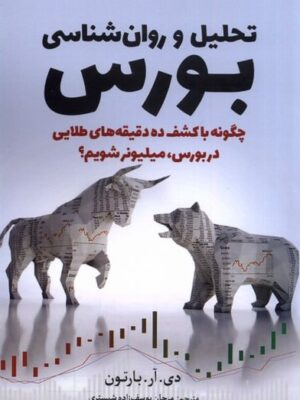 خرید کتاب تحلیل و روان شناسی بورس اثر دی آر بارتون نشر سبزان