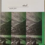 خرید کتاب آستانه اثر اشکان دانشمند نشر توالی