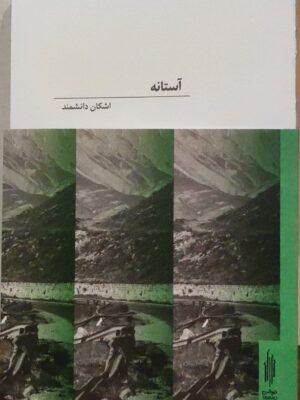 خرید کتاب آستانه اثر اشکان دانشمند نشر توالی