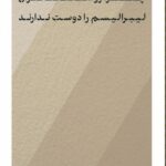خرید کتاب چرا روشنفکران لیبرالیسم را دوست ندارند اثر ریمون بودن نشر پارسه