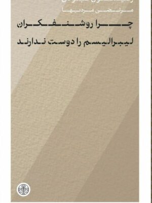 خرید کتاب چرا روشنفکران لیبرالیسم را دوست ندارند اثر ریمون بودن نشر پارسه