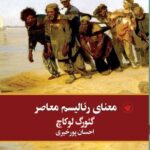 خرید کتاب معنای رئالیسم معاصر اثر گئورگ لوکاچ نشر لاهیتا