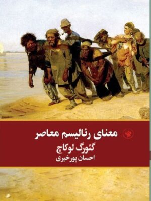خرید کتاب معنای رئالیسم معاصر اثر گئورگ لوکاچ نشر لاهیتا