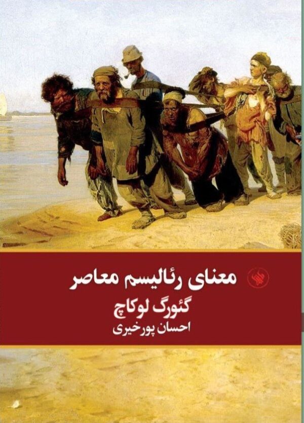 خرید کتاب معنای رئالیسم معاصر اثر گئورگ لوکاچ نشر لاهیتا