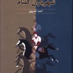 خرید کتاب شهریاران گمنام اثر احمد کسروی نشر آیدین