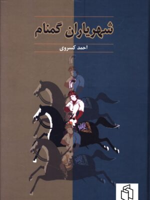 خرید کتاب شهریاران گمنام اثر احمد کسروی نشر آیدین