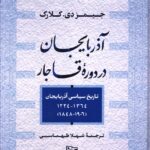 خرید کتاب آذربایجان در دوره قاجار اثر جیمز دی کلارک نشر آیدین