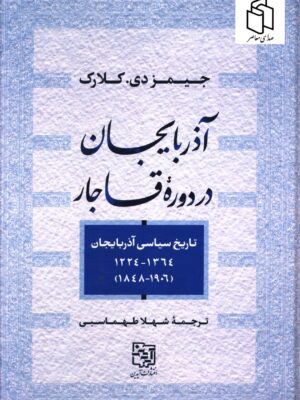 خرید کتاب آذربایجان در دوره قاجار اثر جیمز دی کلارک نشر آیدین