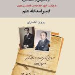 خرید کتاب سیمای اردشیر زاهدی و وزارت امور خارجه در یادداشت های علم