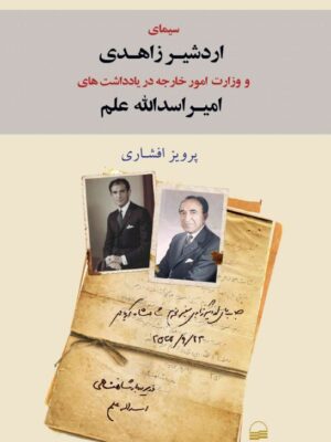 خرید کتاب سیمای اردشیر زاهدی و وزارت امور خارجه در یادداشت های علم