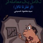 خرید کتاب تکامل یک معامله گر (از غار تا تالار) اثر سید محمود حسینی