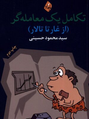 خرید کتاب تکامل یک معامله گر (از غار تا تالار) اثر سید محمود حسینی