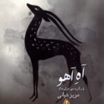 خرید کتاب آه آهو (برگزیده غزل ها) اثر عزیز شبانی نشر بامدادنو