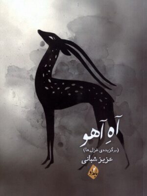خرید کتاب آه آهو (برگزیده غزل ها) اثر عزیز شبانی نشر بامدادنو