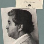 خرید کتاب در صدای تو بوسیدم آفتاب را اثر عزیز نسین نشر نگاه