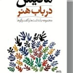 خرید کتاب ماتیس در باب هنر ترجمه سیاوش روشندل نشر آزادمهر