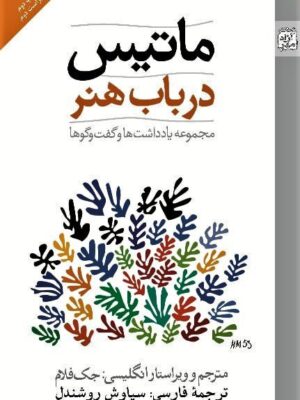 خرید کتاب ماتیس در باب هنر ترجمه سیاوش روشندل نشر آزادمهر