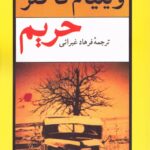 خرید کتاب حریم اثر ویلیام فاکنر نشر نیلوفر