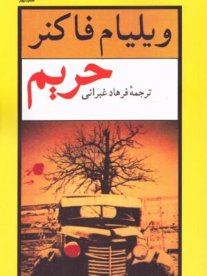 خرید کتاب حریم اثر ویلیام فاکنر نشر نیلوفر