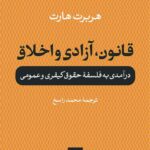 خرید کتاب قانون آزادی و اخلاق اثر هربرت هارت نشر نی