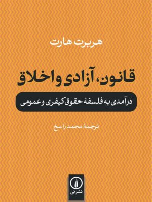 خرید کتاب قانون آزادی و اخلاق اثر هربرت هارت نشر نی