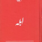 خرید کتاب ابله اثر فئودور داستایوسکی ترجمه مشفق همدانی