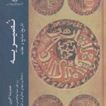 خرید کتاب نصیریه (تاریخ منابع و عقاید) اثر عمیدرضا اکبری نشر ادیان