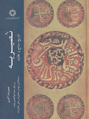 خرید کتاب نصیریه (تاریخ منابع و عقاید) اثر عمیدرضا اکبری نشر ادیان