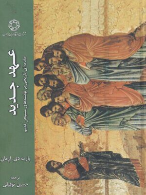 خرید کتاب عهد جدید اثر بارت دی ارمان نشر ادیان