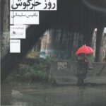خرید کتاب روز خرگوش اثر بلقیس سلیمانی نشر چشمه