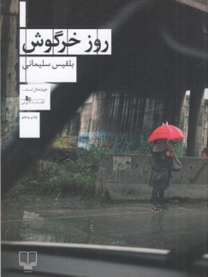 خرید کتاب روز خرگوش اثر بلقیس سلیمانی نشر چشمه