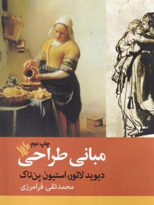 خرید کتاب مبانی طراحی اثر دیوید لائور و استیون پن تاک نشر لاهیتا