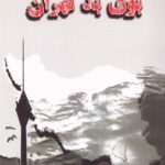 خرید کتاب منشا بوی بد تهران اثر مهدی بنی اسدی نشر آزادمهر