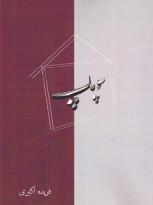 خرید کتاب سوپاپ اثر فریده اکبری نشر آزادمهر