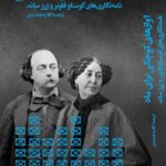 خرید کتاب آوازهای کوچکی برای ماه (نامه نگاری های گوستاو فلوبر و ژرژ ساند)